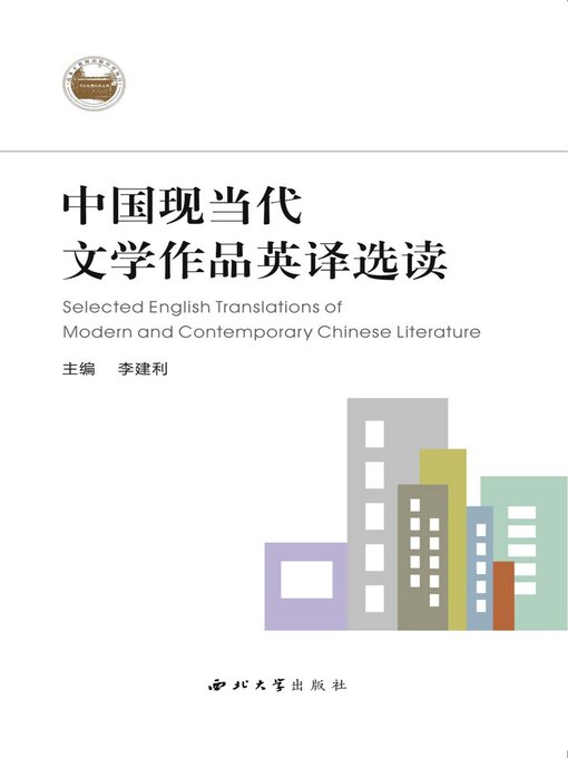 Cover image for 中国现当代文学作品英译选读